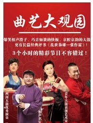 曲藝大觀園-大觀園戲樓曲藝專場