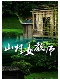 山村女教師
