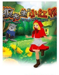 中青院線重金打造史上最萌版《狼先生與小紅帽》
