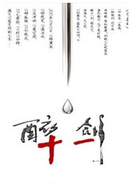 大鬼獨角戲《醉十一劍》