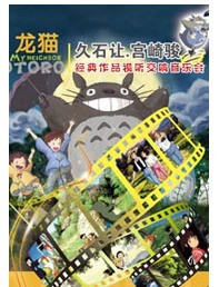 龍貓—久石讓-宮崎駿視聽交響音樂會