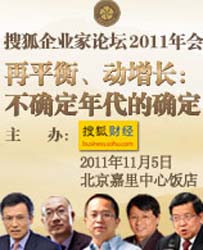 搜狐企業(yè)家論壇2011年會(huì)