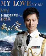 《我的愛在海上》孫維良個人演唱會