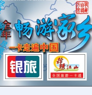 聯(lián)合年票-錦繡江山全國(guó)旅游一卡通
