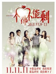 2011北京東宮影劇院開(kāi)幕演出季—圣光節(jié)都市情感輕喜劇《一個(gè)都不能剩》