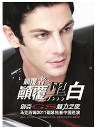 別克GS魅力之夜?馬克西姆2011鋼琴獨奏中國巡演北京站