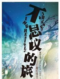 魔幻浪漫喜劇《不思議的旅程》