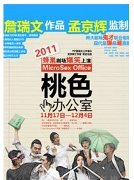 孟京輝監(jiān)制 詹瑞文作品《桃色辦公室》