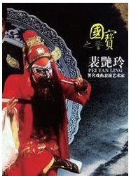 2011林兆華戲劇邀請展-尋源問道?裴艷玲戲曲專場