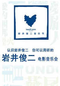 2011巖井俊二電影音樂會
