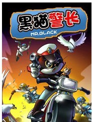 《黑貓警長》