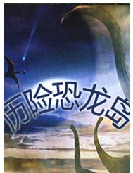 歷險恐龍島