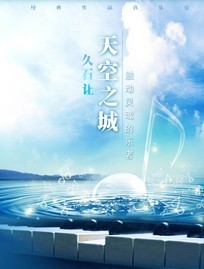天空之城-久石讓?宮崎駿動漫作品音樂會