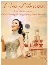 《海上尋夢》——方瓊上海老歌演唱會