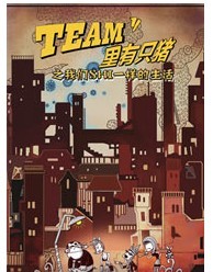 《TEAM里有只豬》之我們SHI一樣的生活