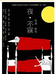 2011年末荒誕喜劇《夜·不寐》