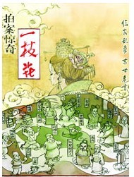 2011北京東宮影劇院開幕演出季—杭程導演 林兆華戲劇作品《拍案驚奇一枝花》