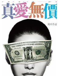 樂透舞臺劇《真愛無價》