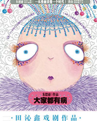 朱德庸同名漫畫原著 田沁鑫戲劇作品癲狂喜劇之二—音樂話劇《大家都有病》