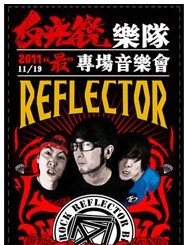 反光鏡樂隊“最”專場音樂會