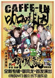 咖啡因樂隊新專輯《御風龍》首發演出《我叫MT》線下音樂會