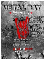 2011吉他之愛——METAL DAY 中國金屬日