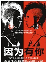 因為有你——20111111光棍節LIVE大SHOW