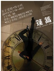 【關于愛情】三部曲系列之一默劇《關于愛情?四小時》