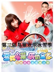 第三屆“鳥(niǎo)巢歡樂(lè)冰雪季”