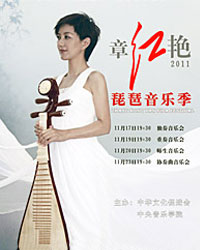 章紅艷琵琶音樂季（2011）——獨奏音樂會