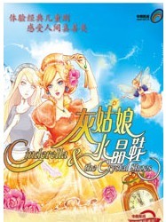 灰姑娘與水晶鞋