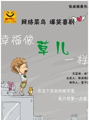 雷子樂(lè)笑工廠 雷劇場(chǎng) 2011-2012跨年演出季 原創(chuàng)減壓百姓喜劇《幸福像草兒一樣》