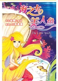 海之女＆美人魚
