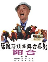 陳佩斯經典舞臺喜劇《陽臺》