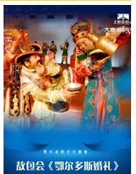 敖包會(huì)大型歌舞劇《鄂爾多斯婚禮》