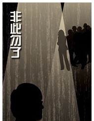 中央戲劇學院演出劇目《非此勿了》