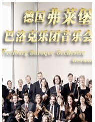 德國弗萊堡巴洛克樂團音樂會