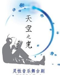 靈性音樂舞臺劇《天空之光》