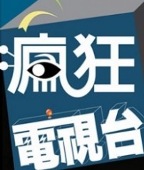 《瘋狂電視臺》