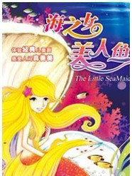 海之女&美人魚