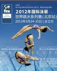 2012國際泳聯世界跳水系列賽北京站兌換券