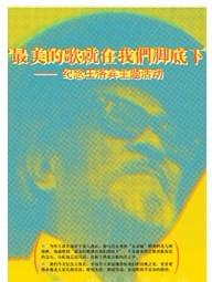 最美的歌就在我們腳底下——紀念王洛賓主題活動