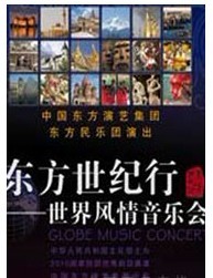 《東方世紀(jì)行 》——世界風(fēng)情音樂會