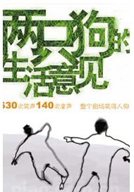 孟京輝經典戲劇作品《兩只狗的生活意見》