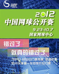 2012中國網球公開賽