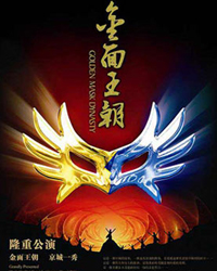 歡樂谷《金面王朝》演出