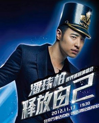 潘瑋柏“釋放自己”2012世界巡回演唱會北京站