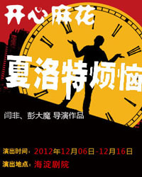 開心麻花2013爆笑賀歲舞臺劇《夏洛特煩惱》