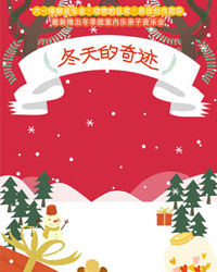 親子音樂會《冬天的奇跡》