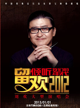 《傾聽我們的年代——留歡2012》劉歡大型演唱會
